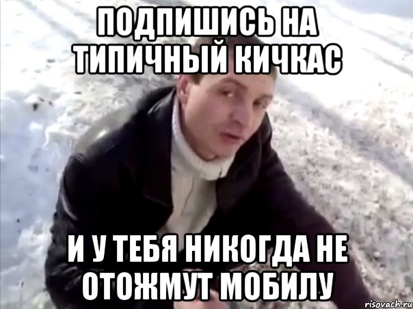 Подпишись на Типичный Кичкас и у тебя никогда не отожмут мобилу, Мем Четко