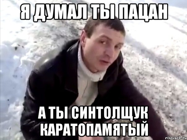 Я ДУМАЛ ТЫ ПАЦАН А ТЫ СИНТОЛЩУК КАРАТОПАМЯТЫЙ, Мем Четко