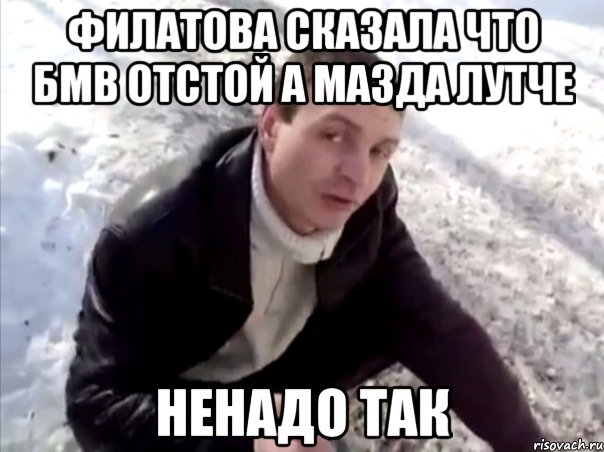 Филатова сказала что бмв отстой а мазда лутче ненадо так, Мем Четко