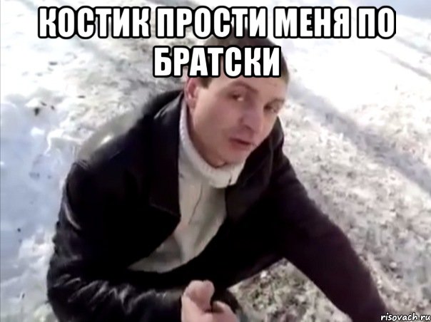 костик прости меня по братски , Мем Четко