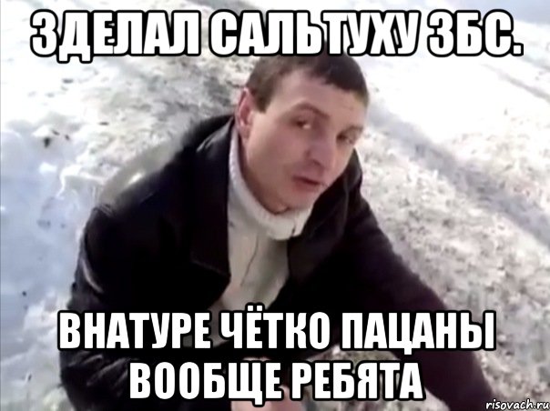 Зделал сальтуху Збс. Внатуре чётко пацаны вообще ребята, Мем Четко