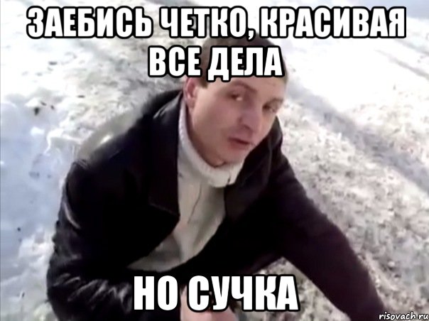 Заебись четко, красивая все дела но сучка, Мем Четко