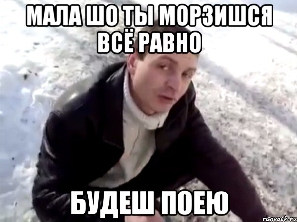 Мала шо ты морзишся всё равно будеш поею, Мем Четко