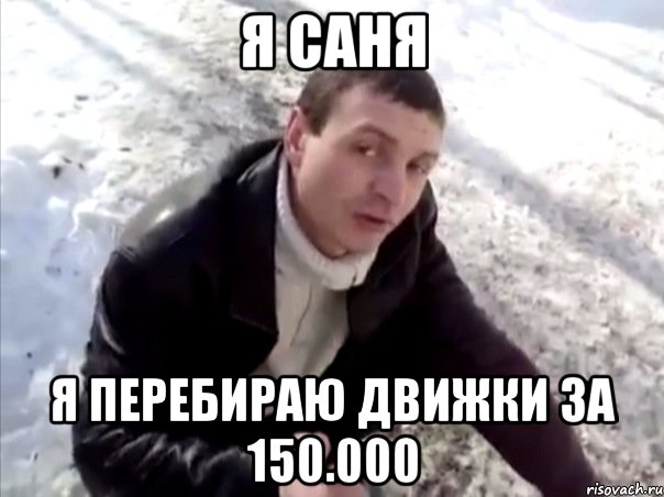 я Саня я перебираю движки за 150.000, Мем Четко