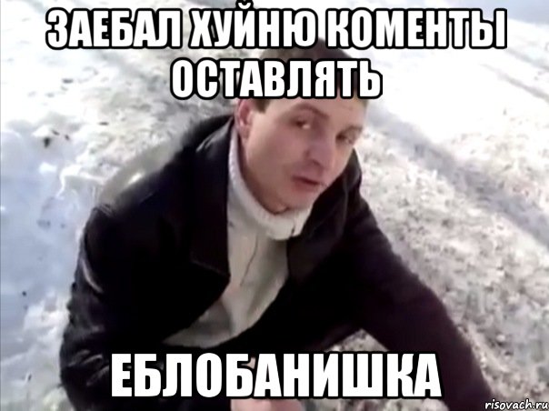 заебал хуйню коменты оставлять еблобанишка, Мем Четко