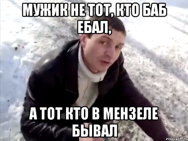 Мужик не тот, кто баб ебал, а тот кто в Мензеле бывал, Мем Четко