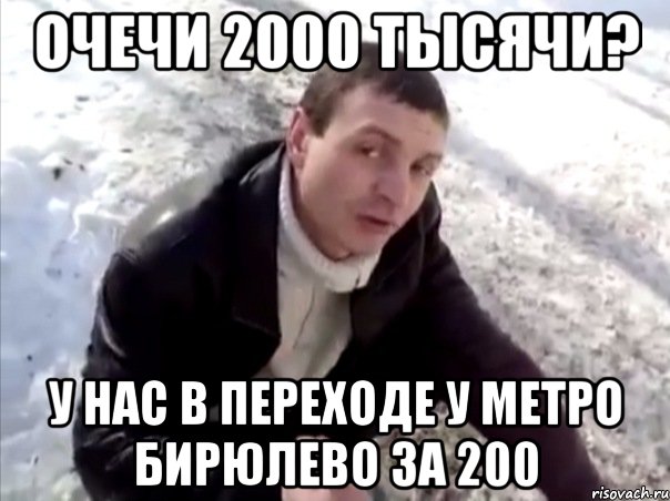 очечи 2000 тысячи? у нас в переходе у метро бирюлево за 200, Мем Четко