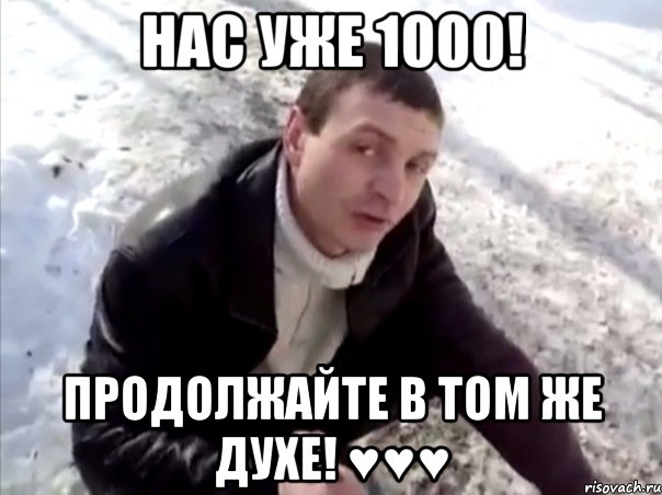 НАС уже 1000! Продолжайте в том же духе! ♥♥♥, Мем Четко