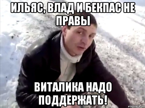 Ильяс, Влад и Бекпас не правы Виталика надо поддержать!, Мем Четко