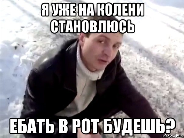 я уже на колени становлюсь ебать в рот будешь?, Мем Четко