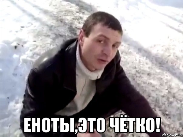  Еноты,это чётко!, Мем Четко