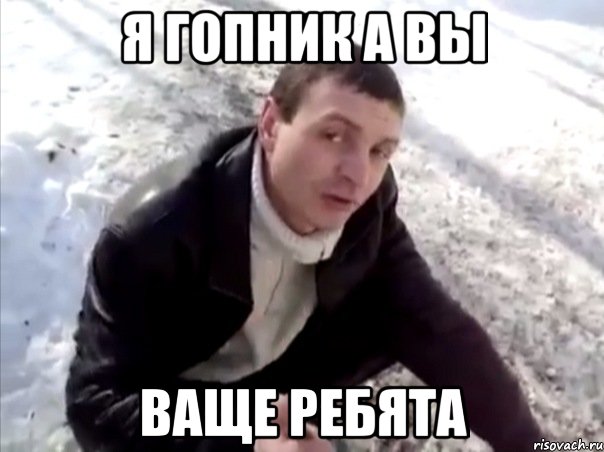 Я гопник а вы Ваще ребята, Мем Четко