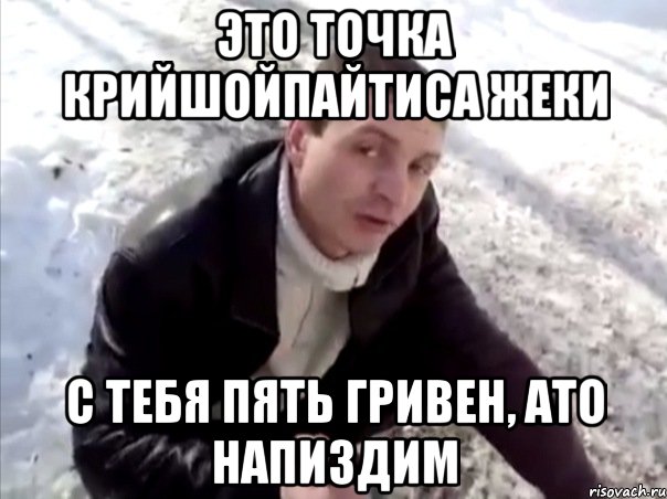 Это точка Крийшойпайтиса Жеки С тебя пять гривен, ато напиздим, Мем Четко