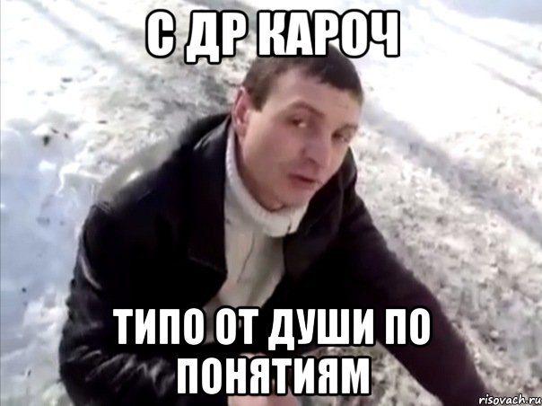 С ДР кароч Типо от души по понятиям