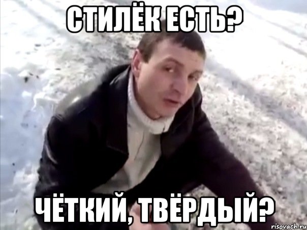 стилёк есть? чёткий, твёрдый?, Мем Четко
