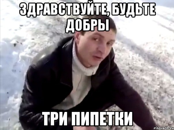 здравствуйте, будьте добры три пипетки, Мем Четко