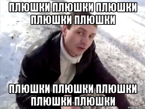 плюшки плюшки плюшки плюшки плюшки плюшки плюшки плюшки плюшки плюшки, Мем Четко