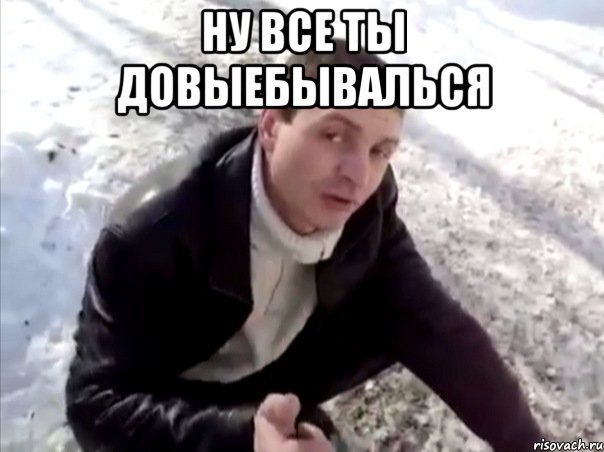 ну все ты довыебывалься , Мем Четко
