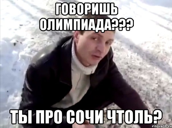 говоришь олимпиада??? ты про сочи чтоль?, Мем Четко