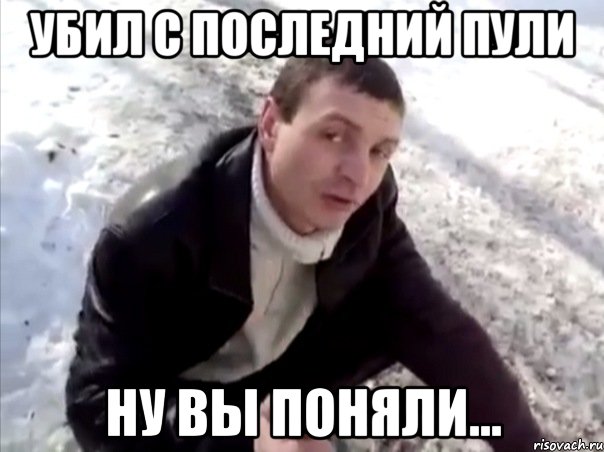 Убил с последний пули Ну вы поняли..., Мем Четко