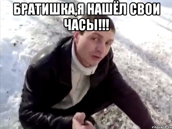 Братишка,я нашёл свои часы!!! , Мем Четко