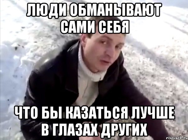 Люди обманывают сами себя что бы казаться лучше в глазах других, Мем Четко