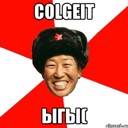 Colgeit Ыгы(, Мем China