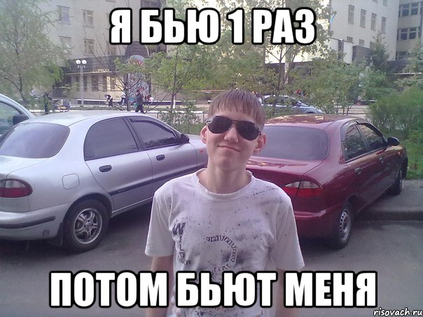 Я бью 1 раз потом бьют меня
