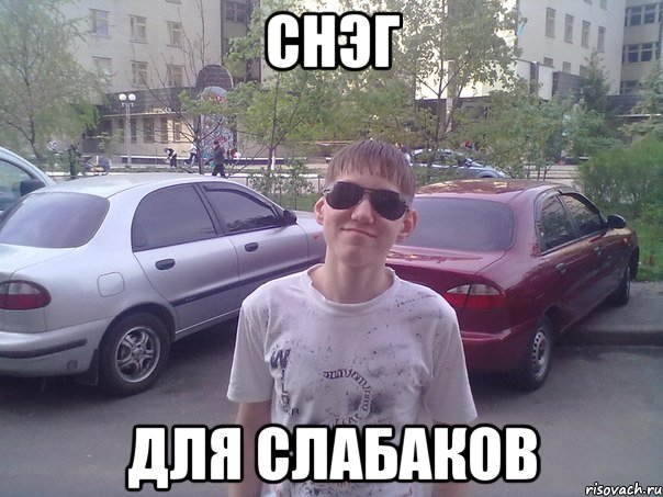 Снэг для слабаков