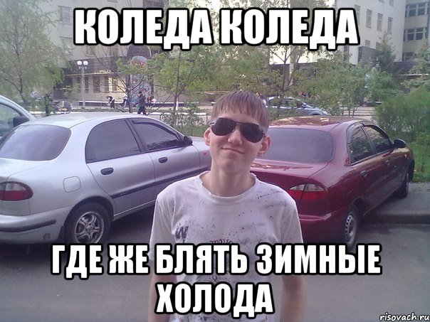 Коледа Коледа Где же блять зимные холода