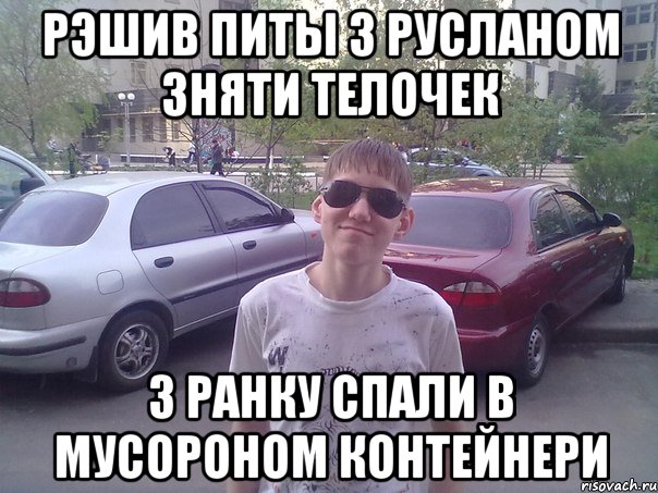 Рэшив питы з Русланом зняти телочек З ранку спали в мусороном Контейнери, Мем Чорный паца