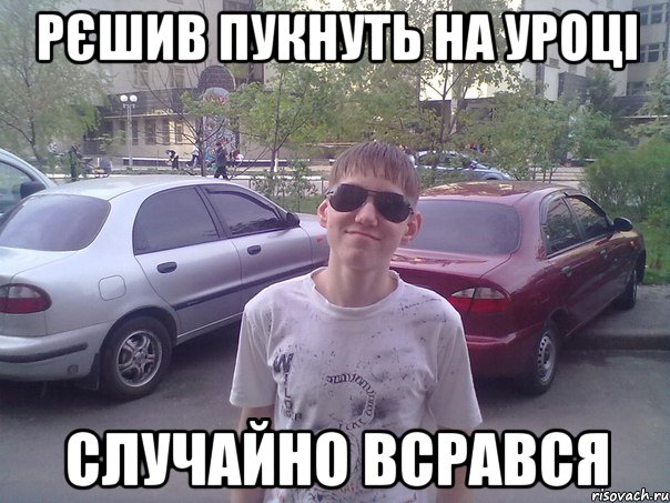 рєшив пукнуть на уроці случайно всрався