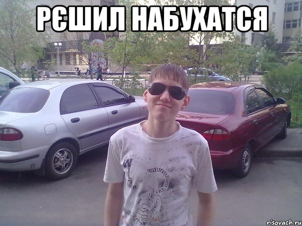 рєшил набухатся 