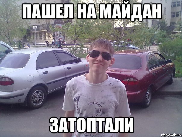 пашел на Майдан затоптали