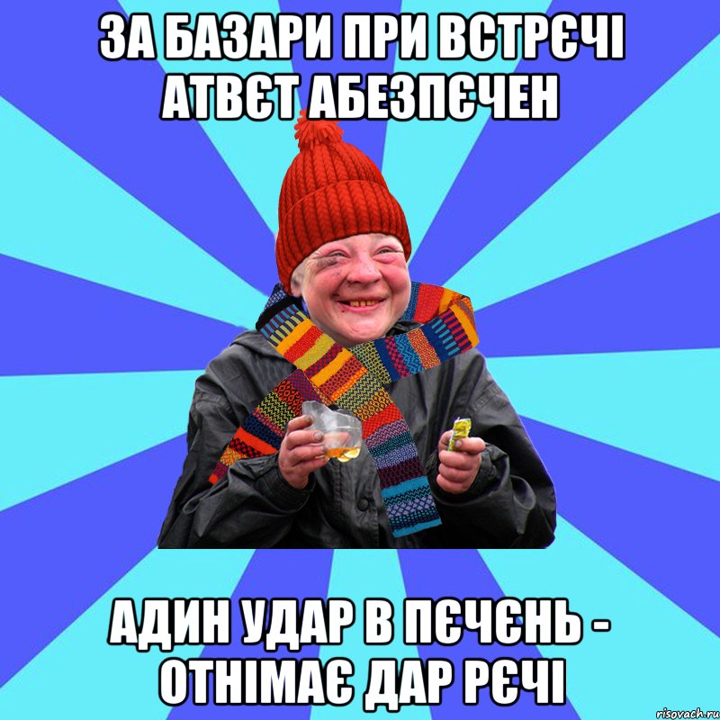 за базари при встрєчі атвєт абезпєчен адин удар в пєчєнь - отнімає дар рєчі