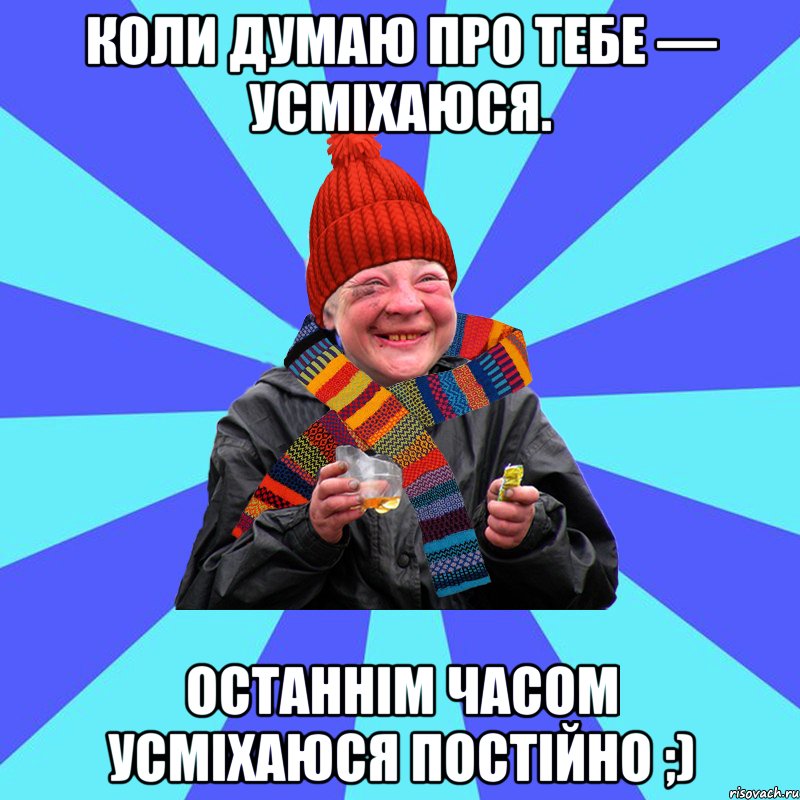 Коли думаю про тебе — усміхаюся. Останнім часом усміхаюся постійно ;)
