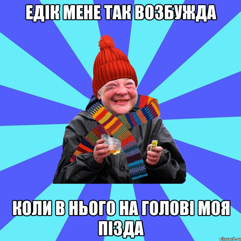 Едік мене так возбужда коли в нього на голові моя пізда