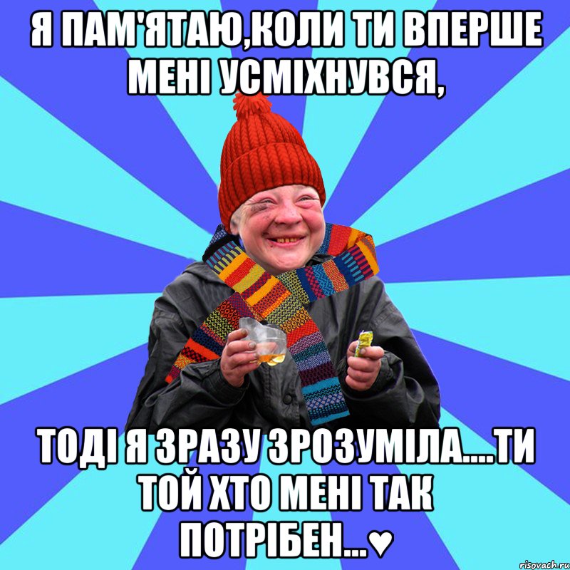 Я пам'ятаю,коли ти вперше мені усміхнувся, тоді я зразу зрозуміла....Ти той хто мені так потрібен...♥