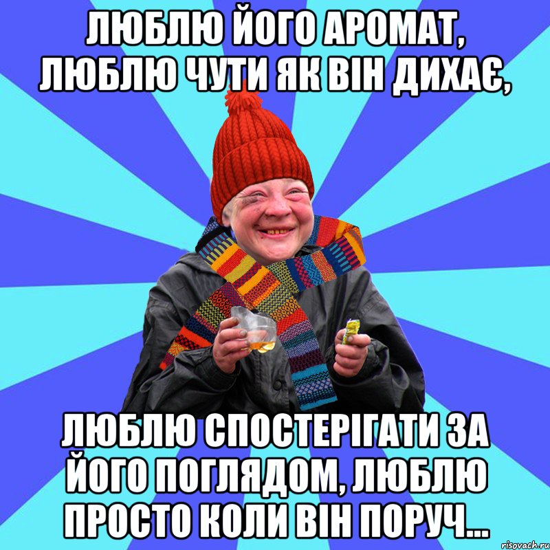 Люблю його аромат, люблю чути як він дихає, люблю спостерігати за його поглядом, люблю просто коли він поруч...