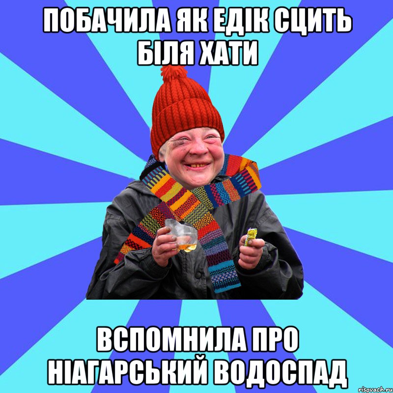 побачила як ЕДік сцить біля хати вспомнила про ніагарський водоспад