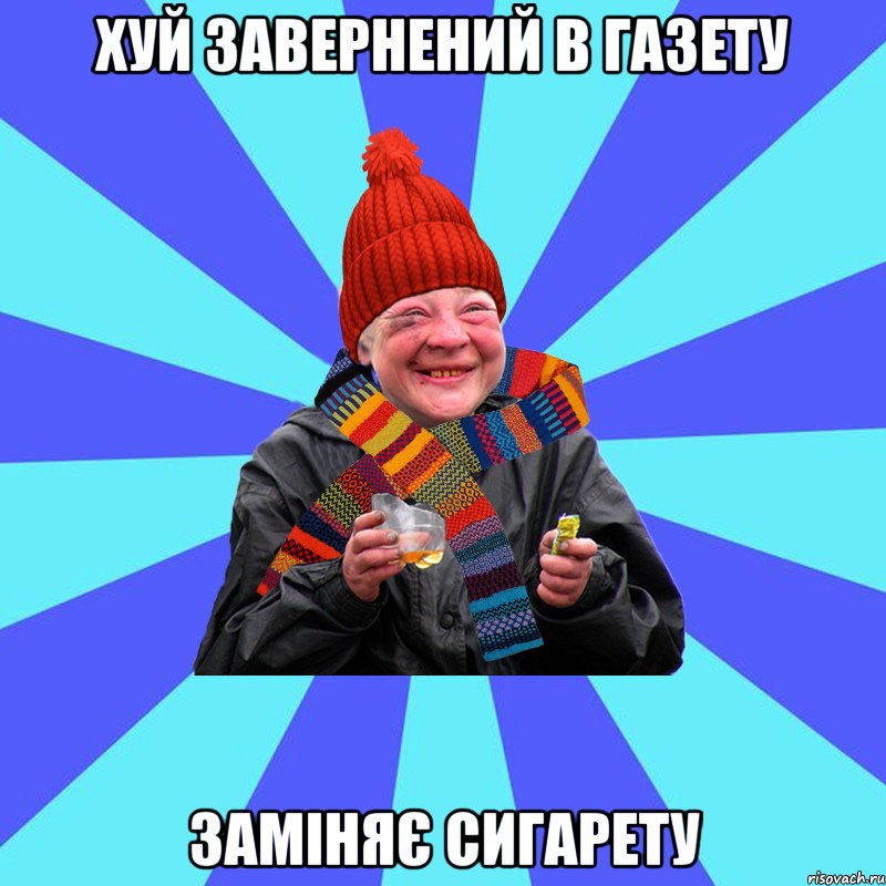 хуй завернений в газету заміняє сигарету