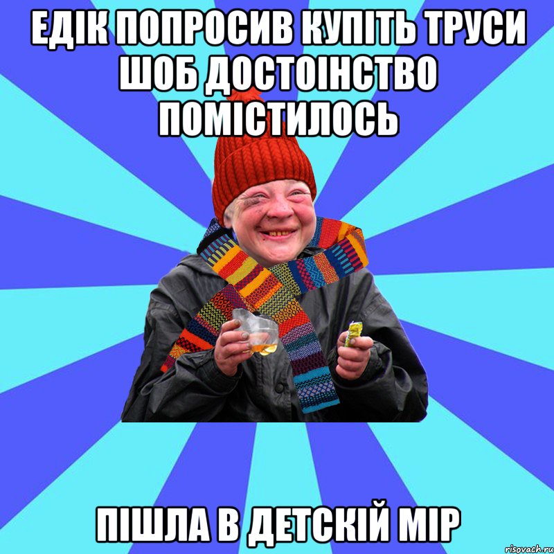 едiк попросив купiть труси шоб достоiнство помiстилось пiшла в детскiй мiр