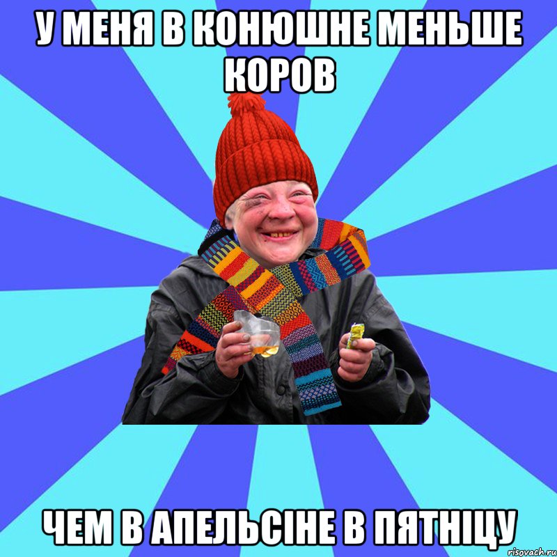 у меня в конюшне меньше коров чем в апельсiне в пятнiцу