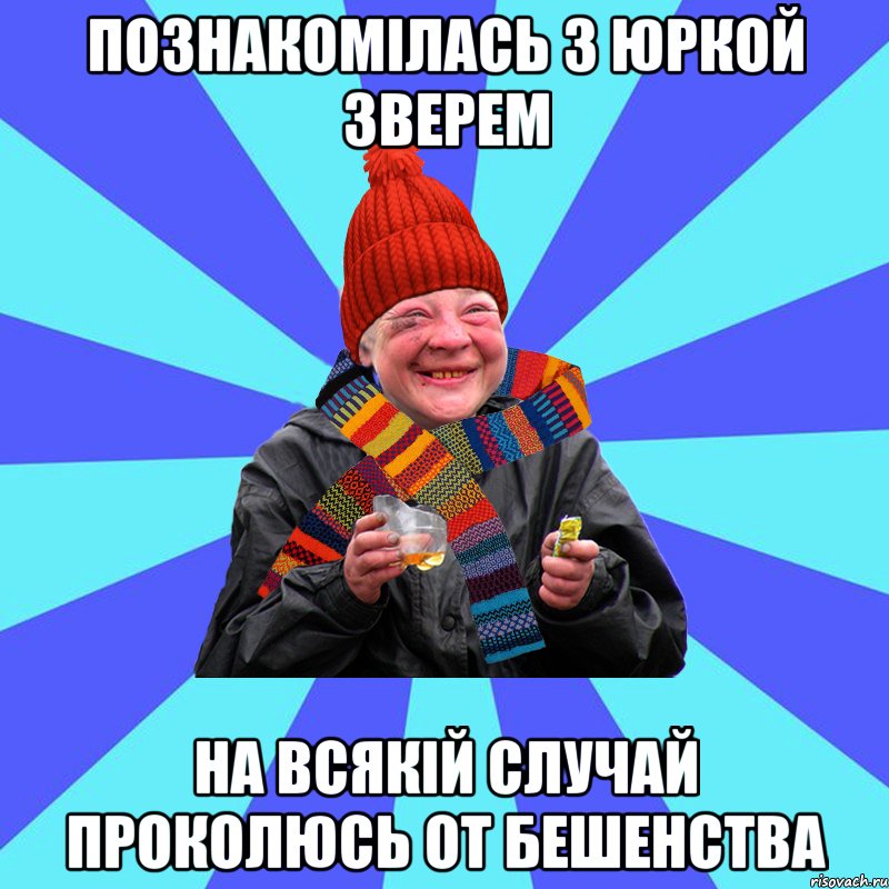 Познакомiлась з юркой зверем На всякiй случай проколюсь от бешенства