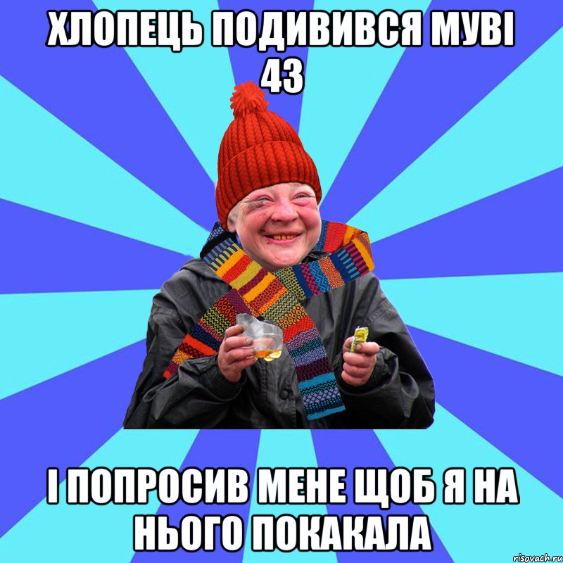 хлопець подивився муві 43 і попросив мене щоб я на нього покакала