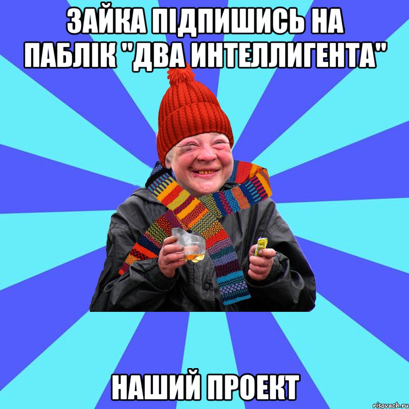 зайка підпишись на паблік "Два Интеллигента" Наший проект