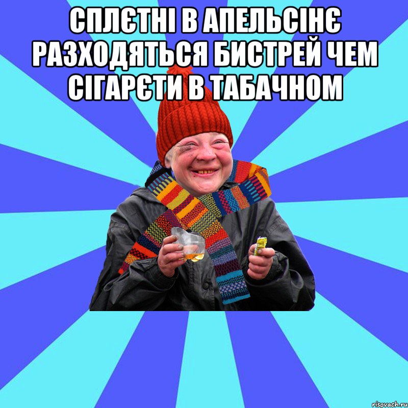 Сплєтні в Апельсінє разходяться бистрей чем сігарєти в Табачном 