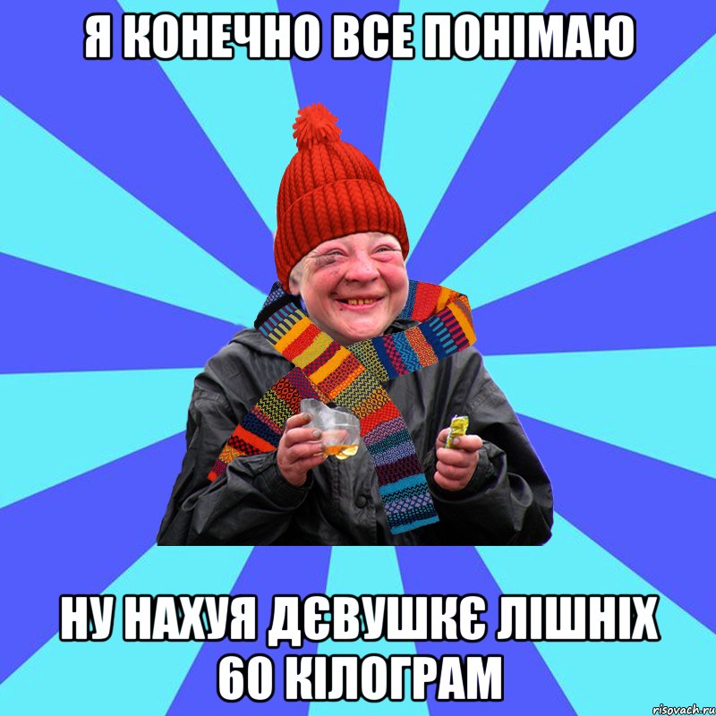 я конечно все понімаю ну нахуя дєвушкє лішніх 60 кілограм