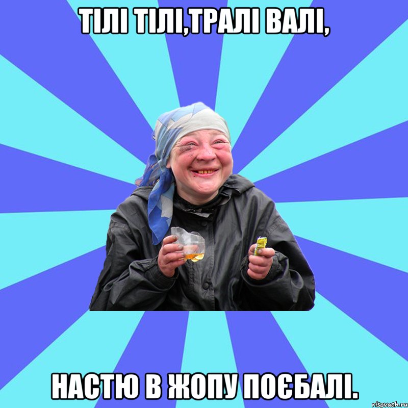 Тілі тілі,тралі валі, Настю в жопу поєбалі., Мем Чотка Двка