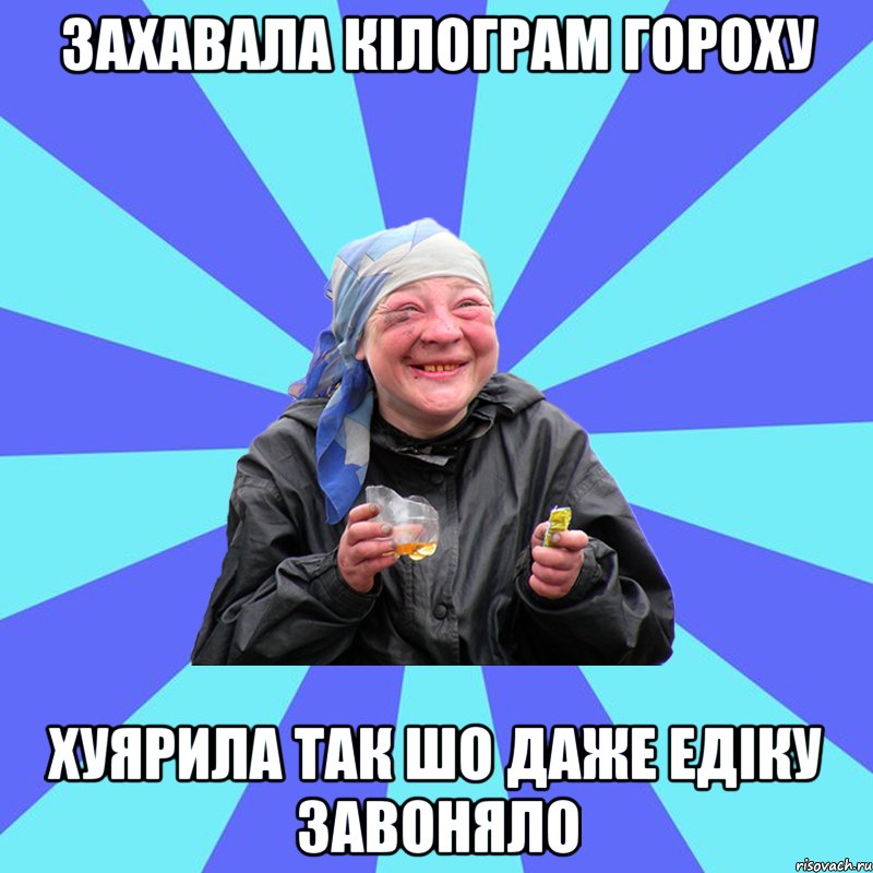 захавала кілограм гороху хуярила так шо даже едіку завоняло, Мем Чотка Двка